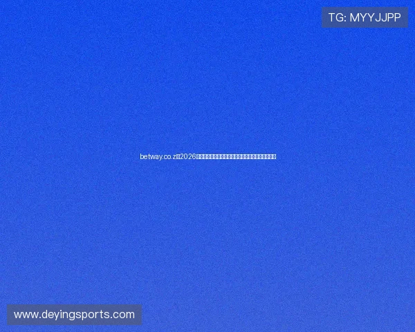 betway.co.z：2026世界杯冠军预测、夺冠热门球队分析与专家观点汇总